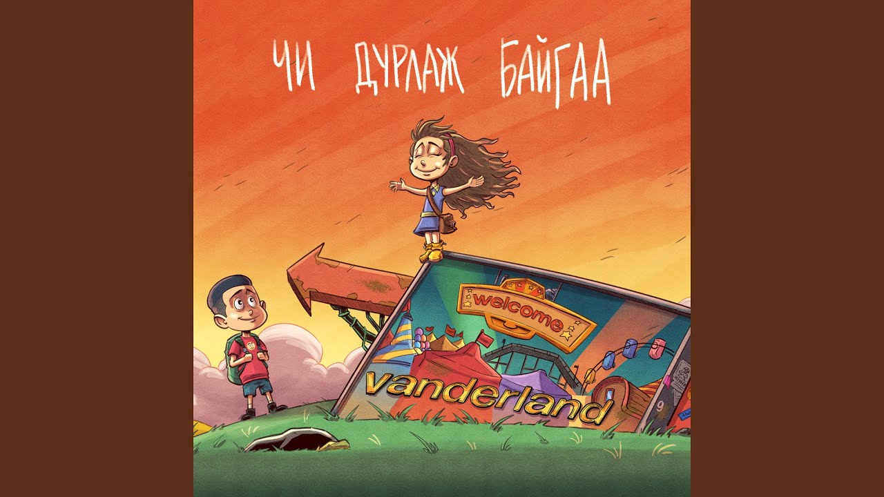 Watch Chi Durlaj Baigaa on YouTube