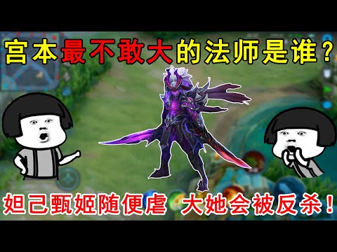 宫本最不敢大的法师是谁？妲己甄姬随便虐，大她会被反杀！