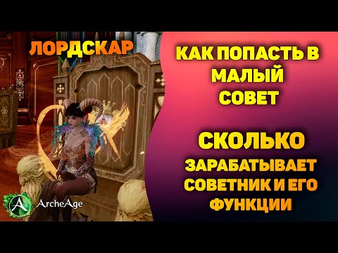 Видео: Archeage - Как попасть в малый совет. Сколько зарабатывает советник и его функции