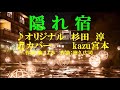 ♬ 隠れ宿 / 杉田 淳 // kazu宮本