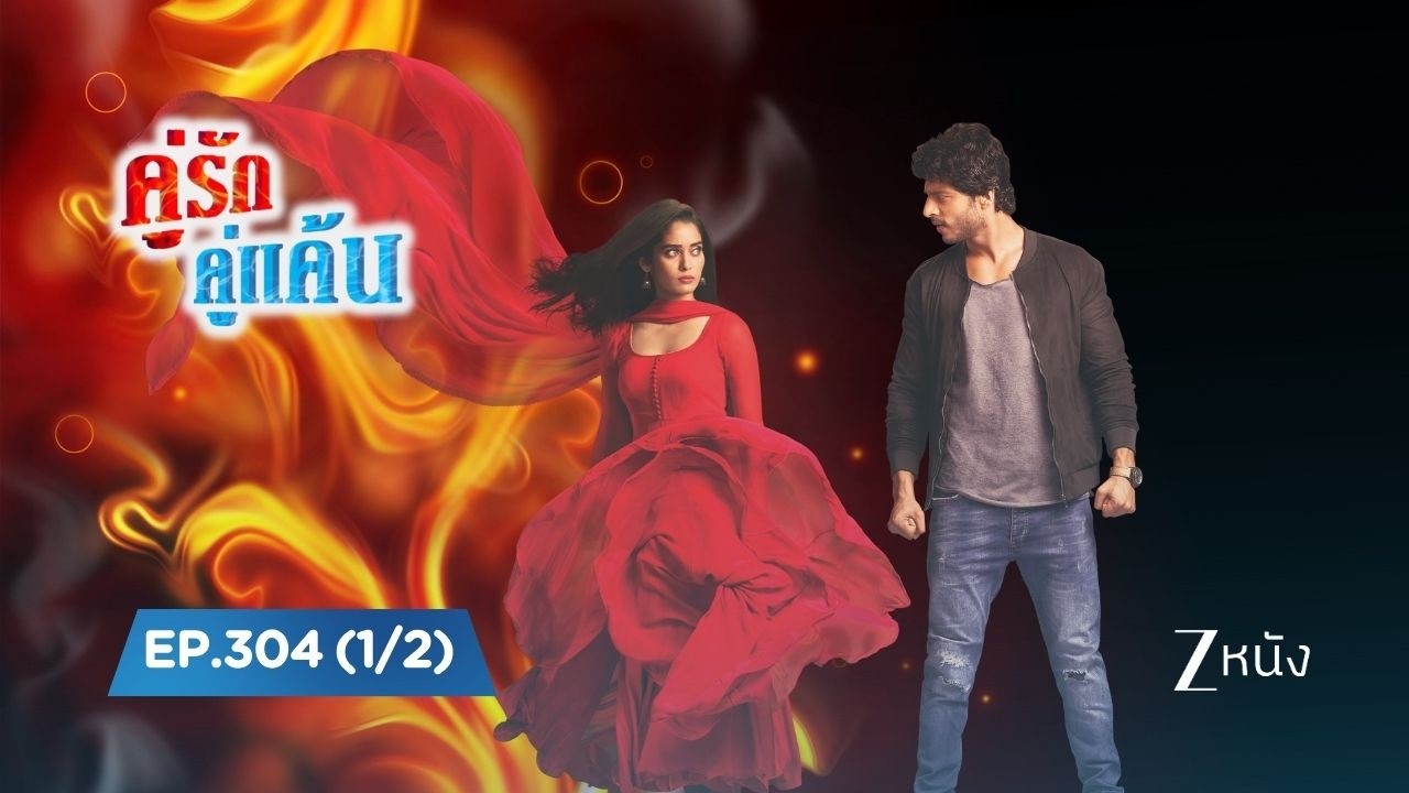 คู่รัก คู่แค้น Siddhi Vinayak | EP. 304 (1/2) | Zee Nung (ซีหนัง)