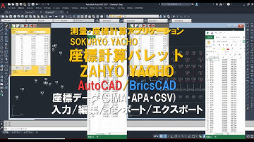 座標計算パレット ZAHYO YACHO AutoCAD/BricsCAD