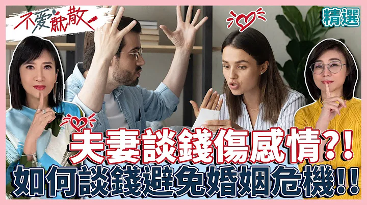 夫妻談錢傷感情?! "如何談錢"避免婚姻危機!!【不愛就散精選】 方念華.賴芳玉 @TVBSopenyourheart - 天天要聞