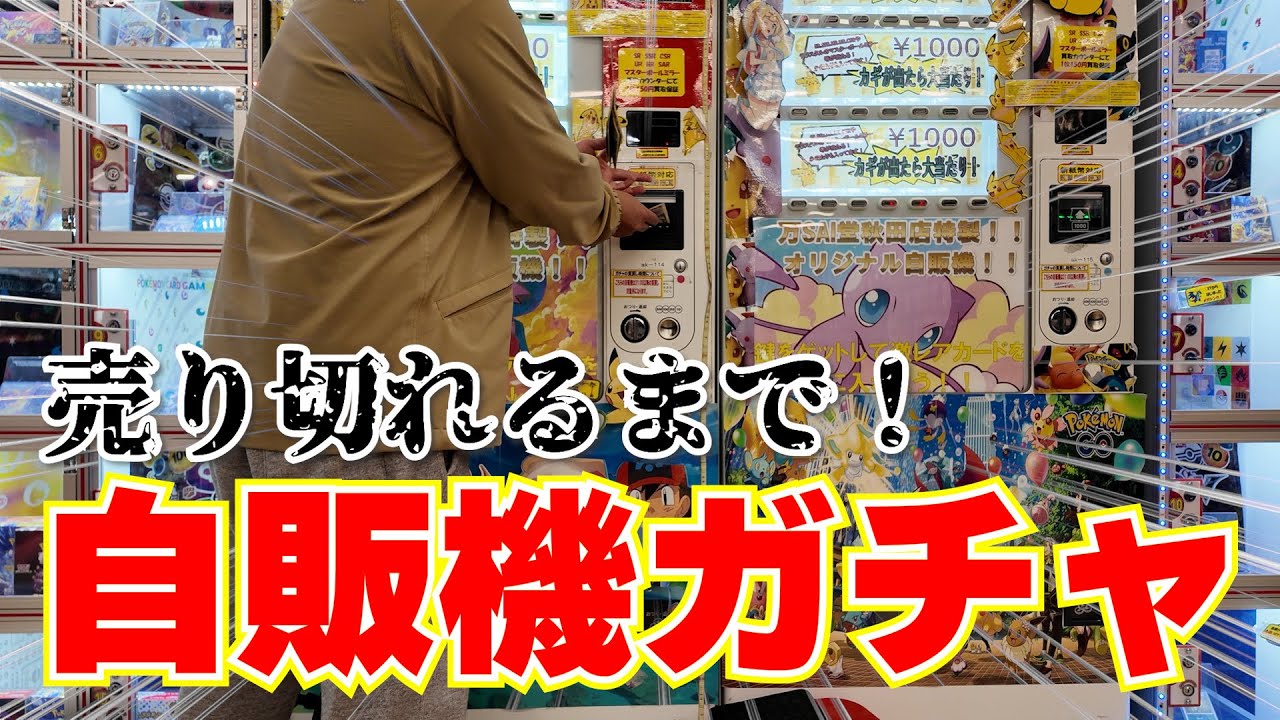 【自販機ガチャ】清々しいガチャ動画がここにはある #ポケモンカード #ポケカ #オリパ