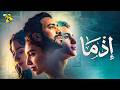 فيلم إذما كامل فيلم إذما عيد الاضحي 2026 فيلم إذما أحمد داود سلمى أبو ضيف 