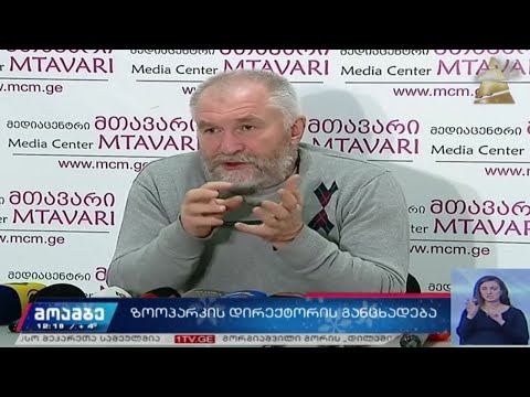 თბილისის ზოოპარკის დირექტორის განცხადება