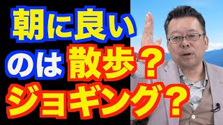 朝散歩でジョギングはよいのか？ 悪いのか？【精神科医・樺沢紫苑】