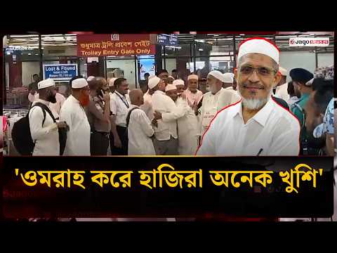 নিজ অর্থায়নে ওমরাহ করানো হাজিদের বরণে বিমানবন্দরে লুৎফুজ্জামান বাবর | Babar | Umrah | Jago News