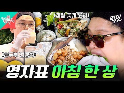 [전참시] 리틀 포레스트 그 자체인 이영자의 제철 건강식 아침 요리 먹방 MBC260530방송 #전지적참견시점 #이영자