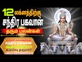 12 லக்னங்களுக்கு சந்திர பகவான் தரும் ஆதிபத்திய பலன்கள்/ குரு அருள் ஆஸ்ட்ரோ TV 🪷🙏