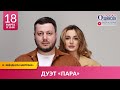 Дуэт «ПАРА» (Ислам Мальсуйгенов и Зульфия Чотчаева) в «Звёздном завтраке» на Радио Шансон