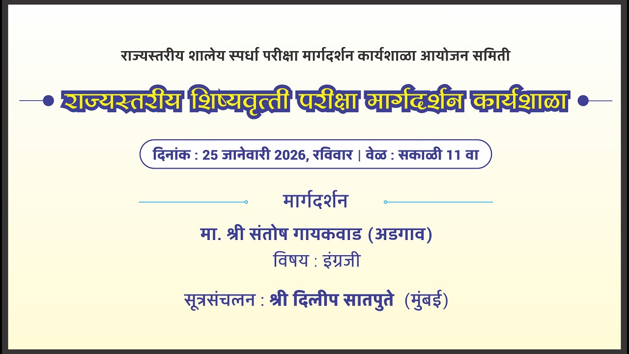 शिष्यवृत्ती परीक्षा मार्गदर्शन कार्यशाळा - RSSP (25.01.2026)