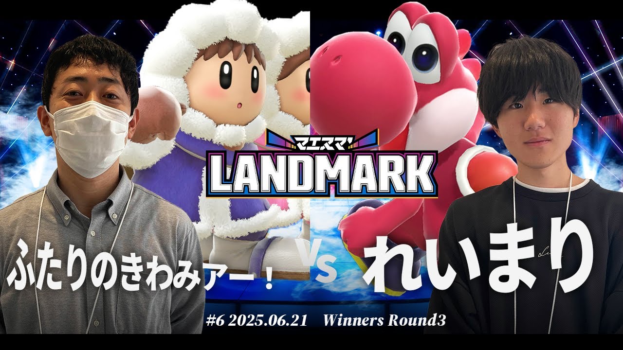 マエスマ'LANDMARK#6[WR3] ふたりのきわみアー！(アイスクライマー) VS