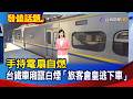 手持電扇自燃 台鐵車廂竄白煙「旅客倉皇逃下車」【發燒話題】-20260708