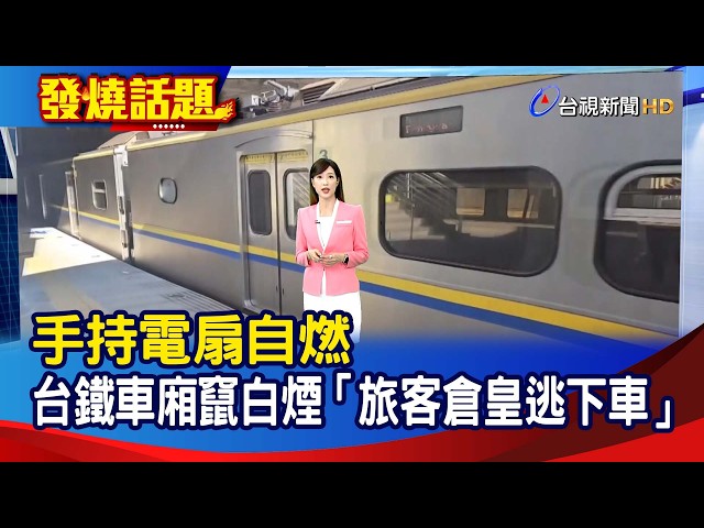 手持電扇自燃 台鐵車廂竄白煙「旅客倉皇逃下車」【發燒話題】-20260708