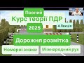 Лекція 4 ДОРОЖНЯ РОЗМІТКА Знаки обовʼязкові на авто Як підготувати авто для виїзду за кордон