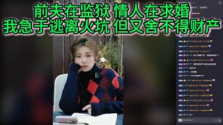 Download Lagu 前夫在监狱，情人在求婚我急于逃离火坑，但又舍不得财产 MP3