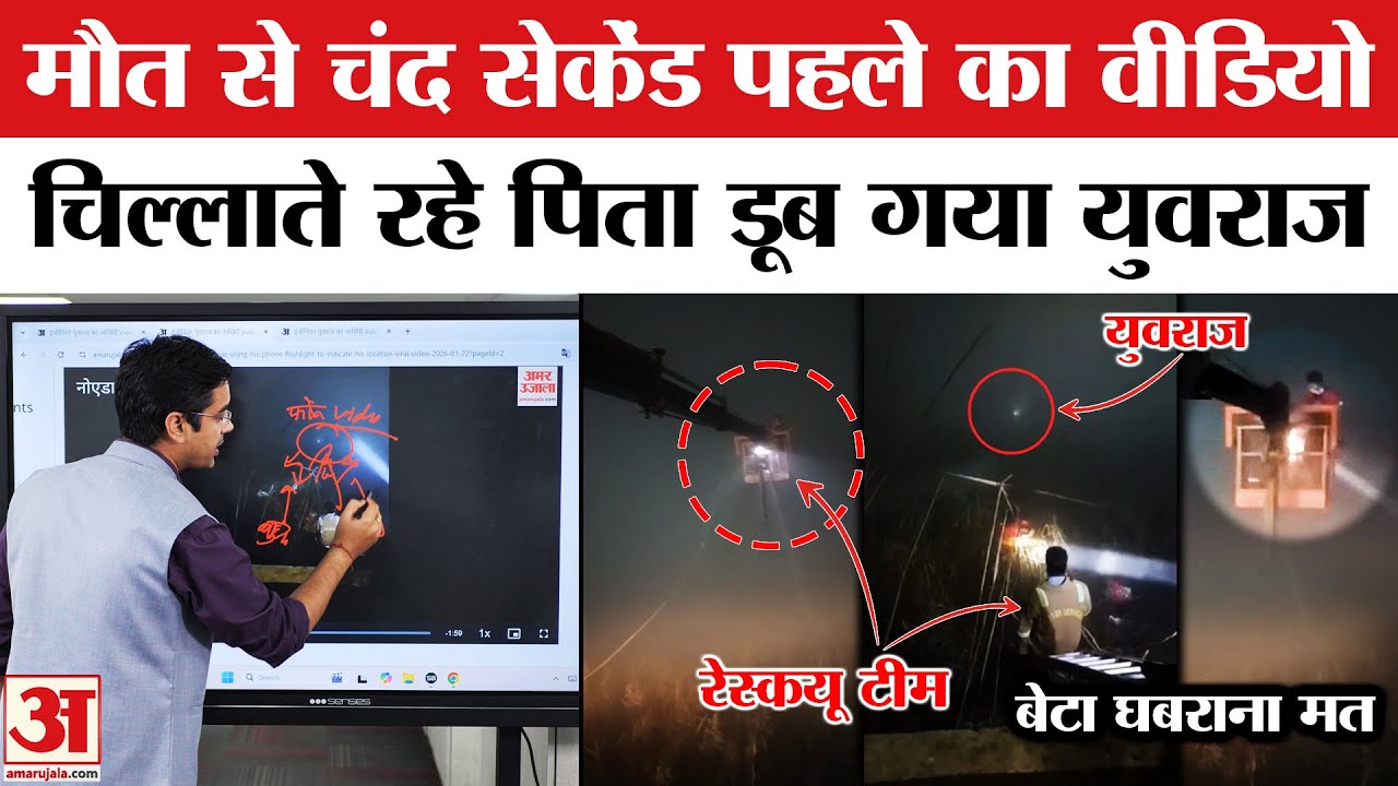 Noida Authority की लापरवाही ने ली जा*न! युवराज की आखिरी कोशिश का वीडियो सामने! | Amar Ujala