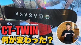 大幅変更「CT-TWIN」真逆のボードに!?徹底解説【OGASAKA】
