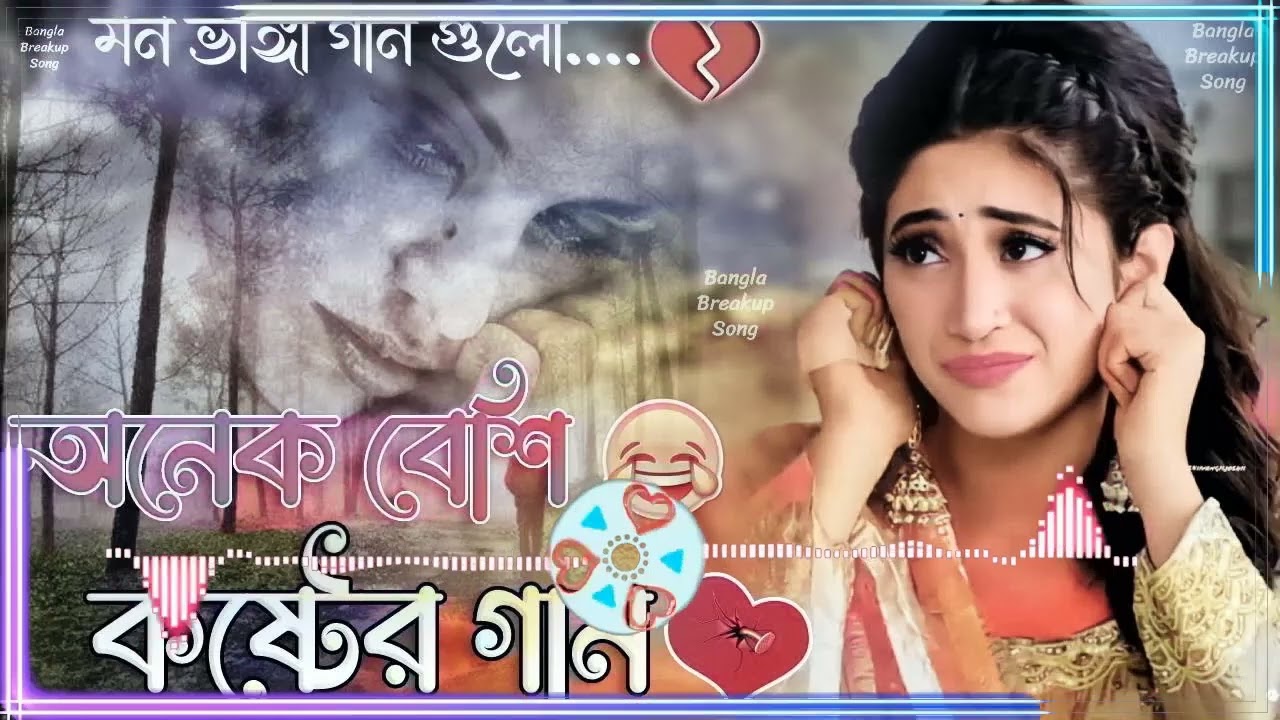 আমাকে ক্ষমা কর, অনেক বেশি কষ্টের গান, একা শুনুন, মন ভাঙ্গা গান গুলো, Bangla 