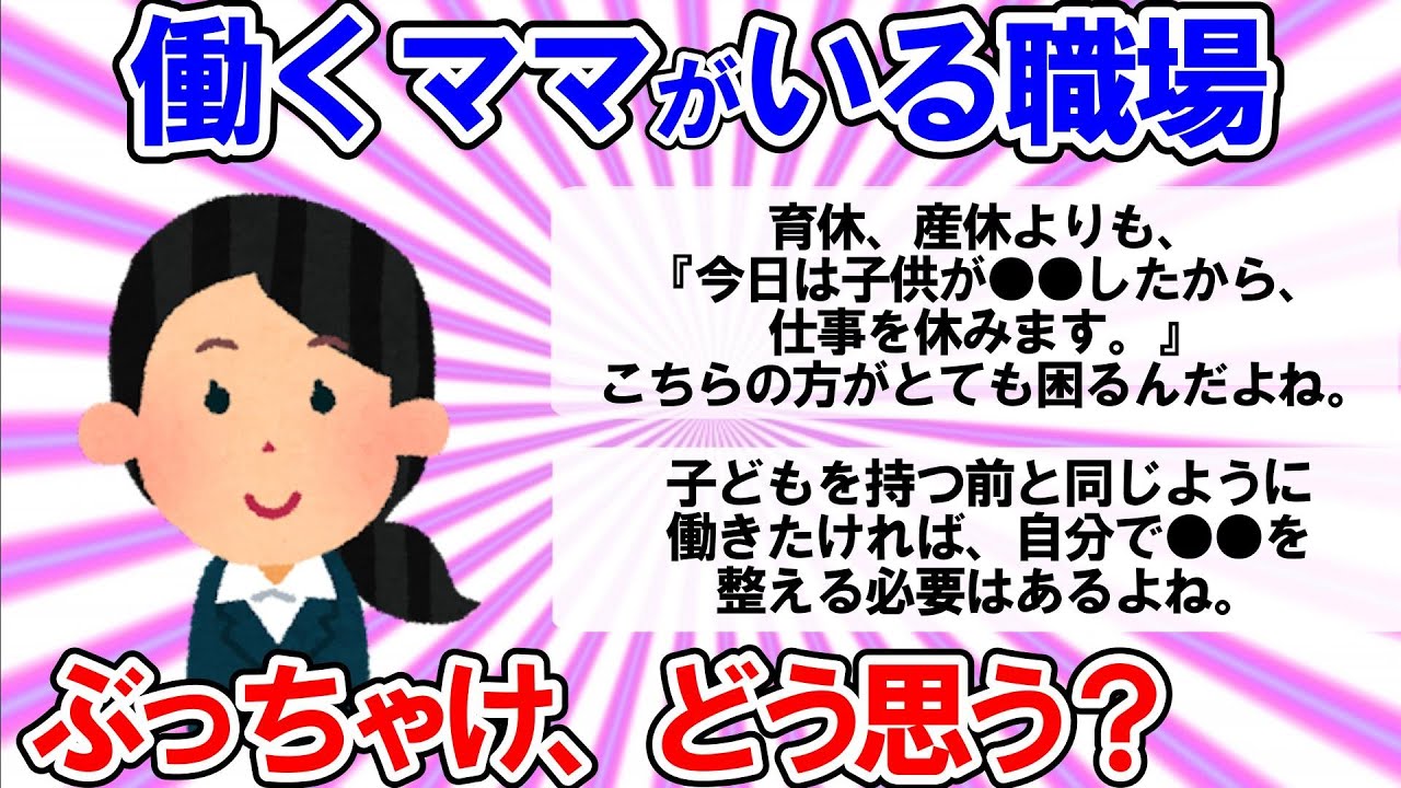 【有益スレ】ぶっちゃけ、どう思っている？働くママのいる職場について語ってみた。【ガルちゃんまとめ】