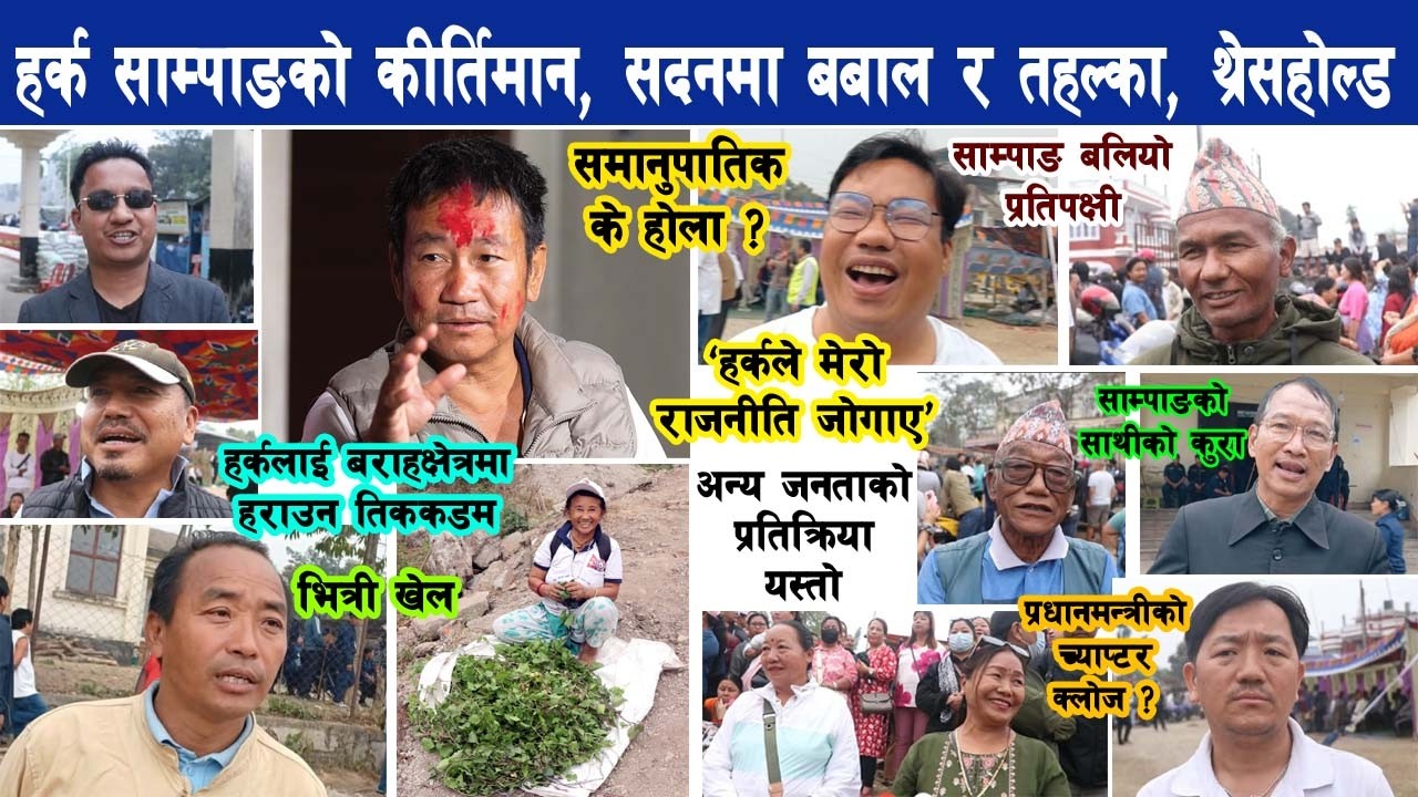 हर्क साम्पाङको कीर्तिमान, सदनमा तहल्का र बबाल, समानुपातिक थ्रेसहोल्ड के हुन्छ ? Harka Sampang