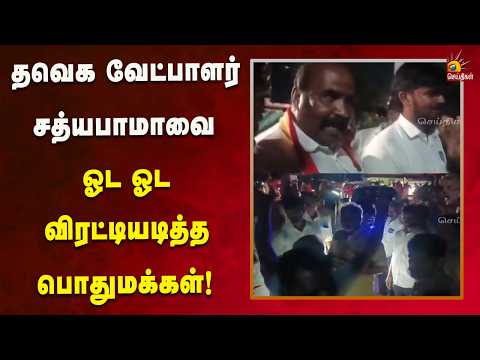 தவெக வேட்பாளர் சத்யபாமாவை ஓட ஓட விரட்டியடித்த பொதுமக்கள்!