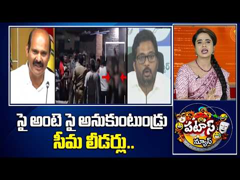 సై అంటె సై అనుకుంటుండ్రు సీమ లీడర్లు.. | Political Heat In AP | Patas News | 10TV - 10TVNEWSTELUGU