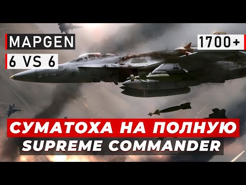 Видео: СУМАСШЕДШИЕ ТАКТИКИ НА МАПГЕНЕ В SUPREME COMMANDER