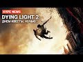 HYPE NEWS [24.06.2018]: Dying Light 2, Cyberpunk 2077, Red Dead Redemption 2, Starfield