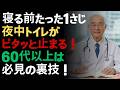 夜間頻尿は危険信号？心臓病・脳卒中リスク2倍と45％転倒リスクの真実 |ドクター健康ラボ