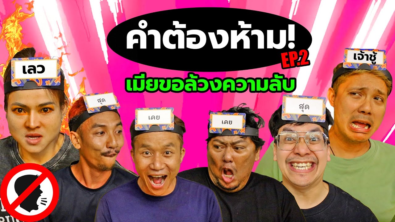 คำต้องห้าม EP.2 l เมียพี่ยิ้มขอล้วงความลับ ใครหลุดปากออกมาตายแน่ l Ozrealman