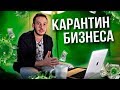 Карантин бизнеса. Нас ждет такая же ситуация как в Америке?