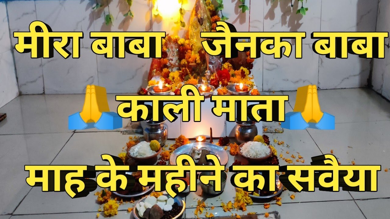 मीरा बाबा जैनका बाबा का माह के महीने का सवैया || meera baba || miya baba || Vishal Vlogs