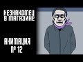 НЕЗНАКОМЕЦ В МАГАЗИНЕ|СТРАШНАЯ ИСТОРИЯ №12 (АНИМАЦИЯ)