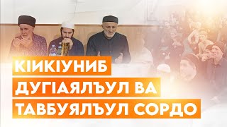 КIИКIУНИБ ДУГIАЯЛЪУЛ ВА ТАВБУЯЛЪУЛ СОРДО