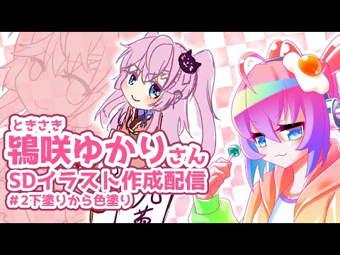 【 CLIP STUDIO 】#2 鴇咲ゆかり さん の SD イラスト 作成 する【 既婚者子持ち お絵描き Vtuber 作業 配信 】