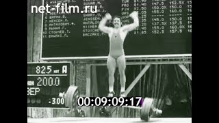 1975г. Москва. тяжёлая атлетика. Чемпионат мира и Европы.