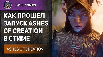 ASHES OF CREATION - КАК ПРОШЕЛ ЗАПУСК РАННЕГО ДОСТУПА