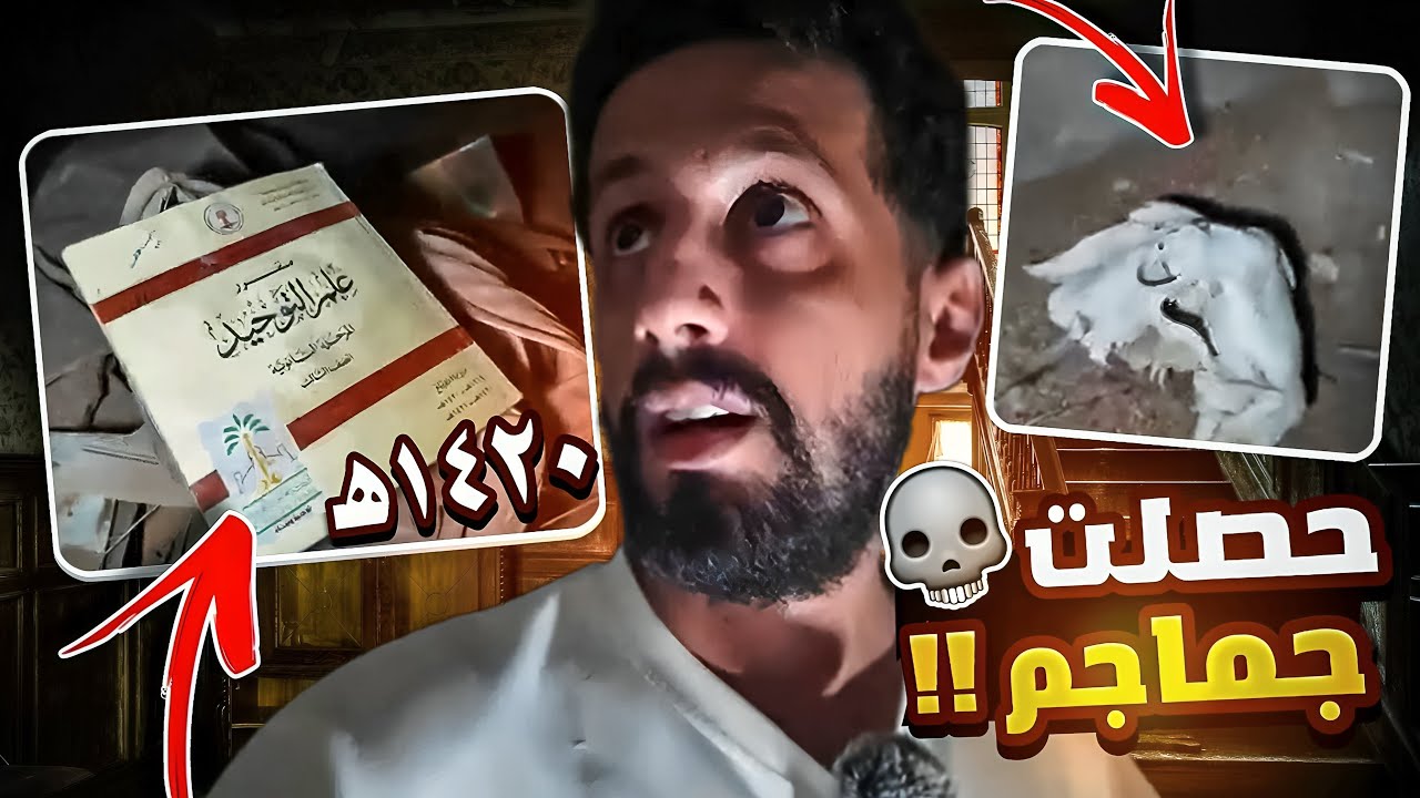 دخلت أخطر بيت مهجور في جدة ولقيت جرايد قديمة وجماجم واللي شفتو خلاني أهرب من المكان !