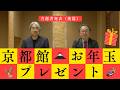 京都館2026年度お年玉企画当選者発表・後篇(第148回京都館会議)