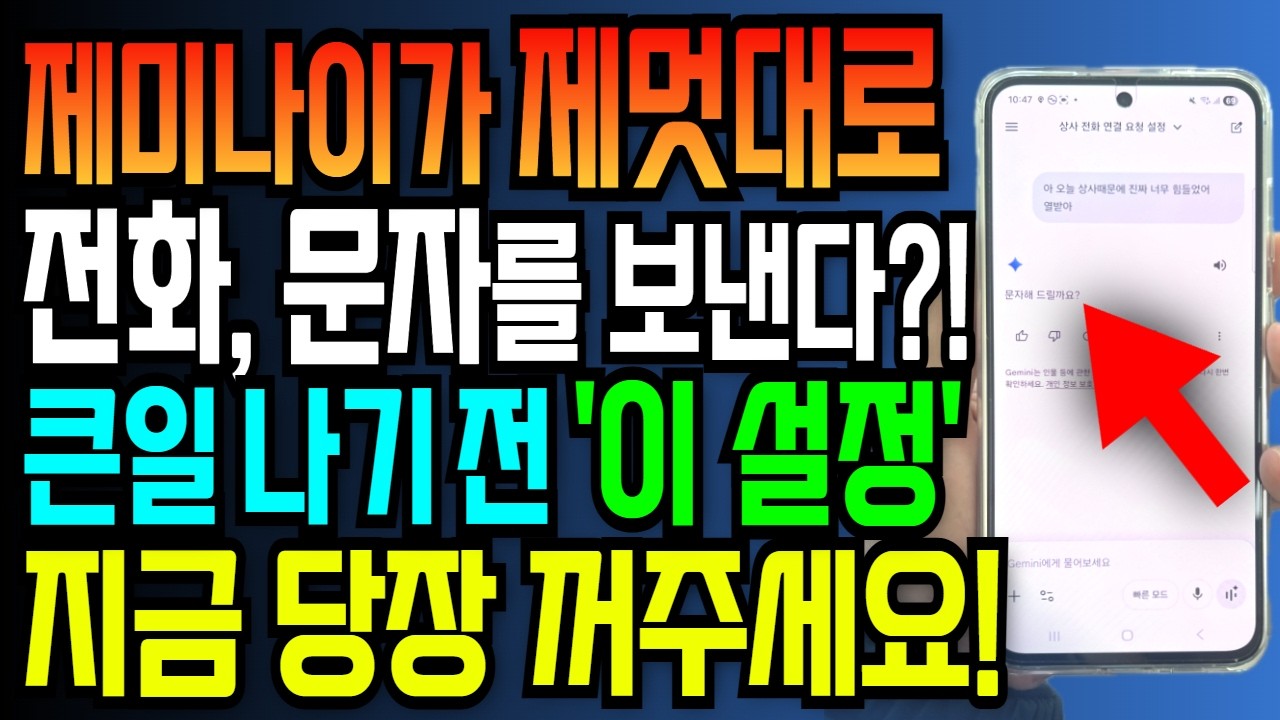 등골이 오싹! 제미나이가 제멋대로 지인에게 문자를 보낸다? 큰일 나기 전 '이 설정' 즉시 꺼주세요!
