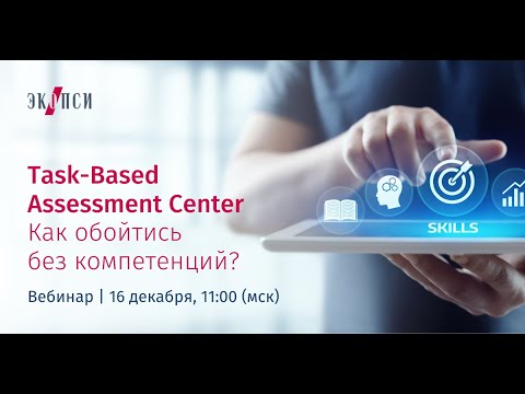 Task-Based Assessment Center. Как обойтись без компетенций?