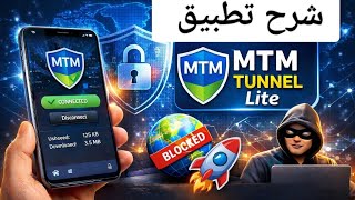 حل مشاكل MTM Tunnel lite بعد التحديث 🔥 أفضل الإعدادات وتجربه تعليميه شخصيه 😎 screenshot 2