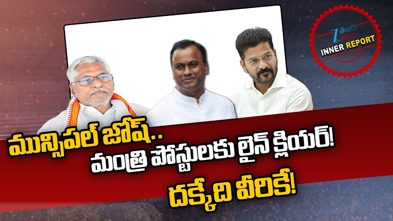 Revanth 2.0: Telangana Cabinet New Ministers | CM Revanth | Raj Gopal Reddy | Jeevan Reddy | ZEE