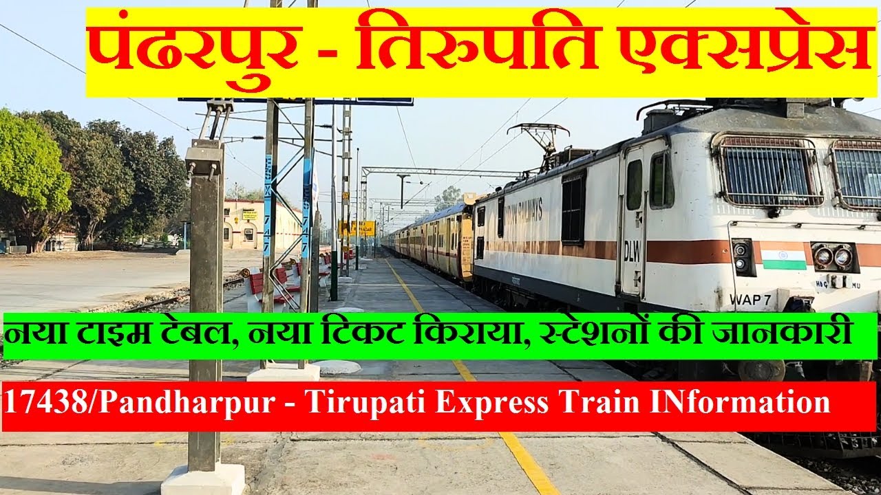 पंढरपुर तिरूपति एक्सप्रेस ट्रेन | Train information | 17438 Train | Pandharpur - Tirupati Express
