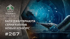 ТАНКИ ОНЛАЙН Видеоблог №267