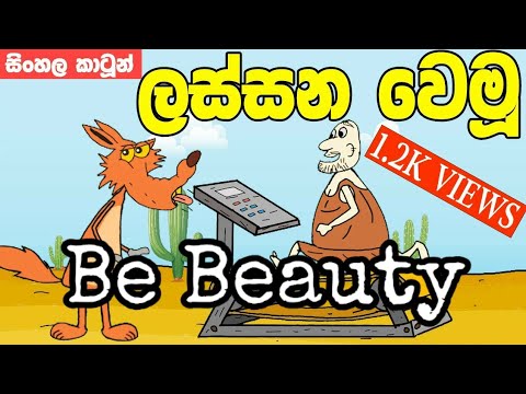 Be Beautiful lama  kathandara katun  sinhala cartoon 