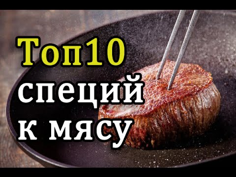 Топ 10 лучших приправ и специй к МЯСУ