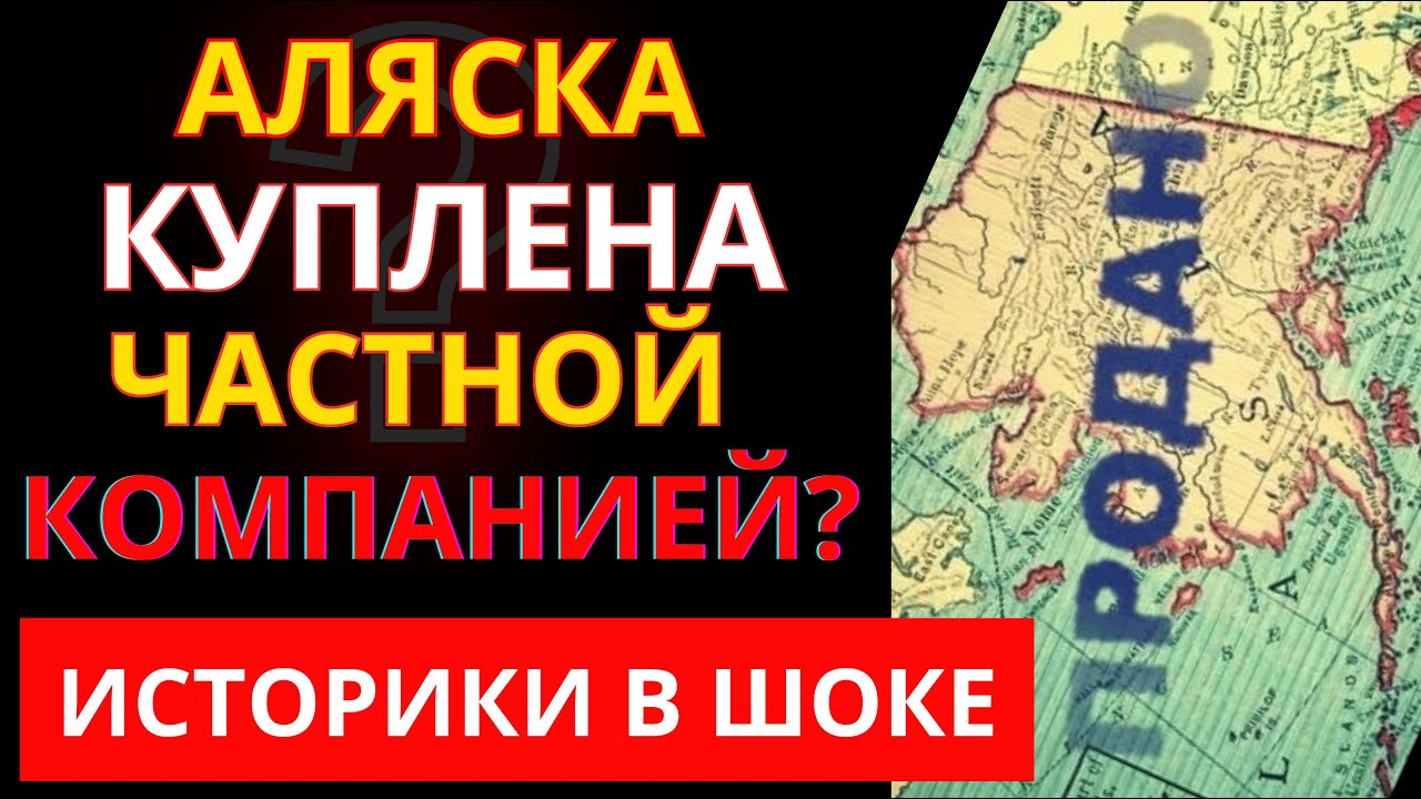 АЛЯСКА - база МИРОВОГО ПРАВИТЕЛЬСТВА с 1867 года! Правда об Аляске ВЗОРВАЛА интернет!